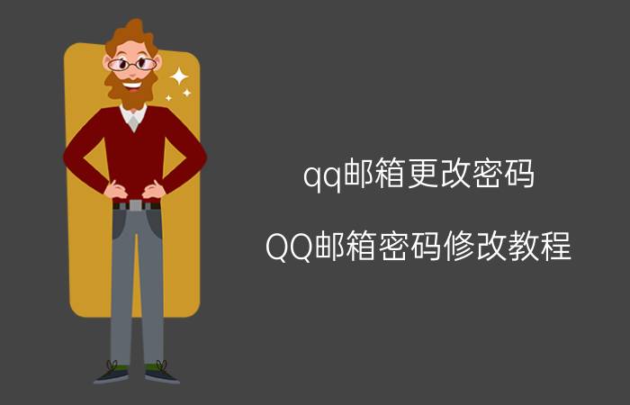 qq邮箱更改密码 QQ邮箱密码修改教程